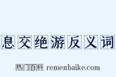 息交绝游反义词是什么意思的图片